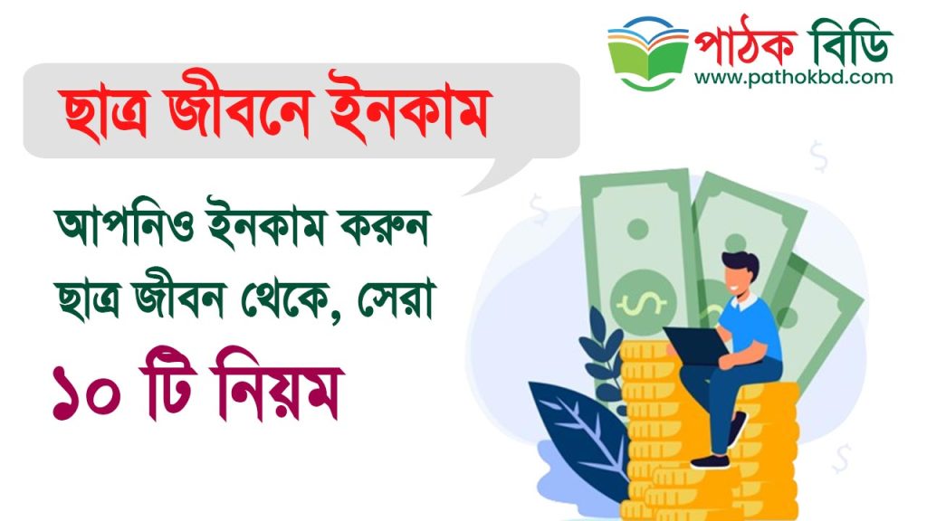 ছাত্রজীবনে ইনকাম