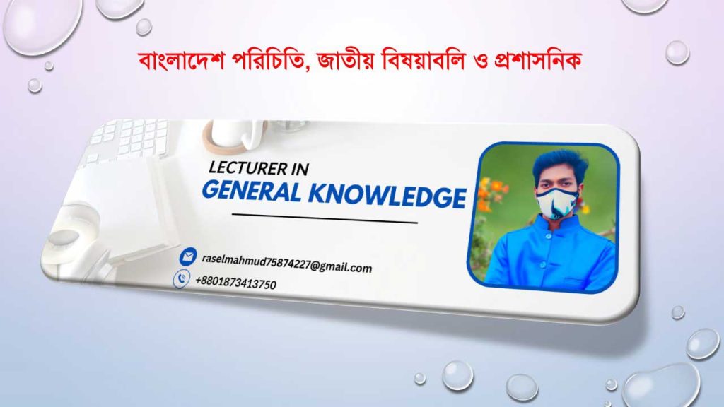 বাংলাদেশ পরিচিতি