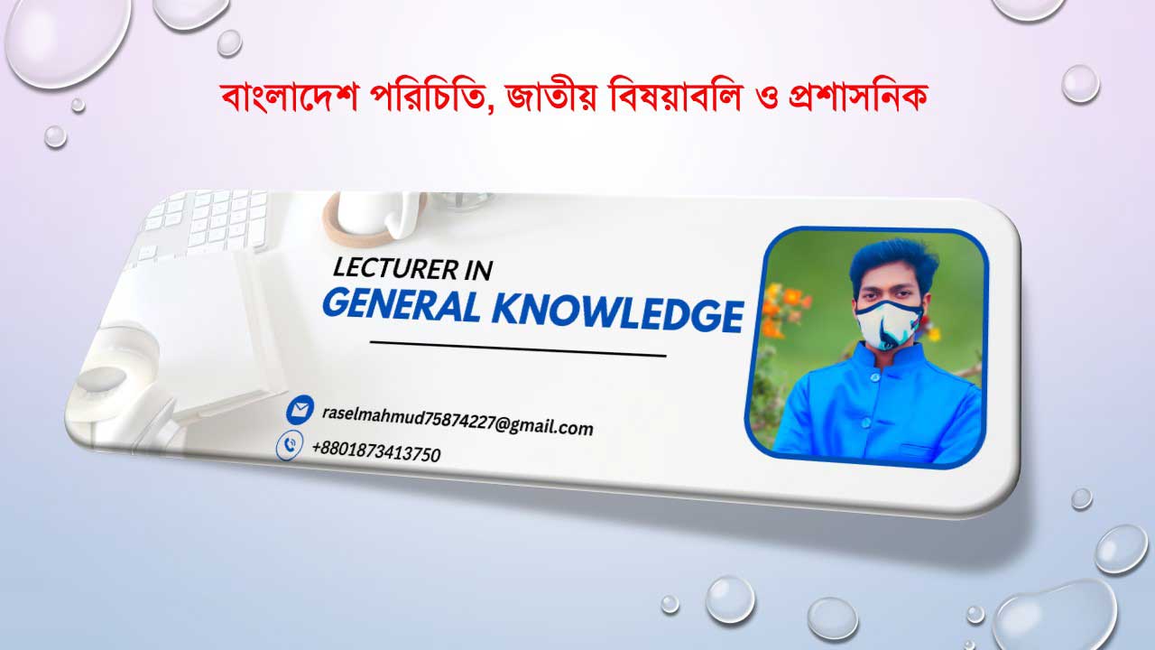 বাংলাদেশ পরিচিতি