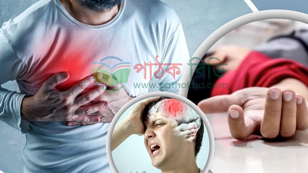 স্ট্রোক ও হার্ট অ্যাটাক