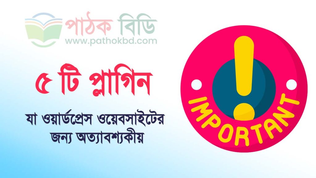 ৫ টি প্লাগিন