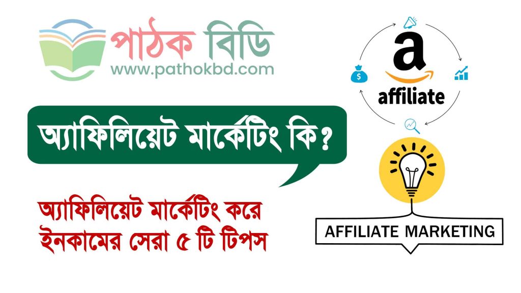 অ্যাফিলিয়েট মার্কেটিং