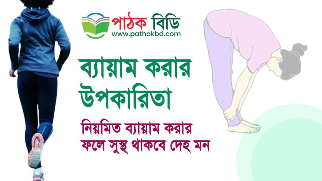ব্যায়াম করার উপকারিতা