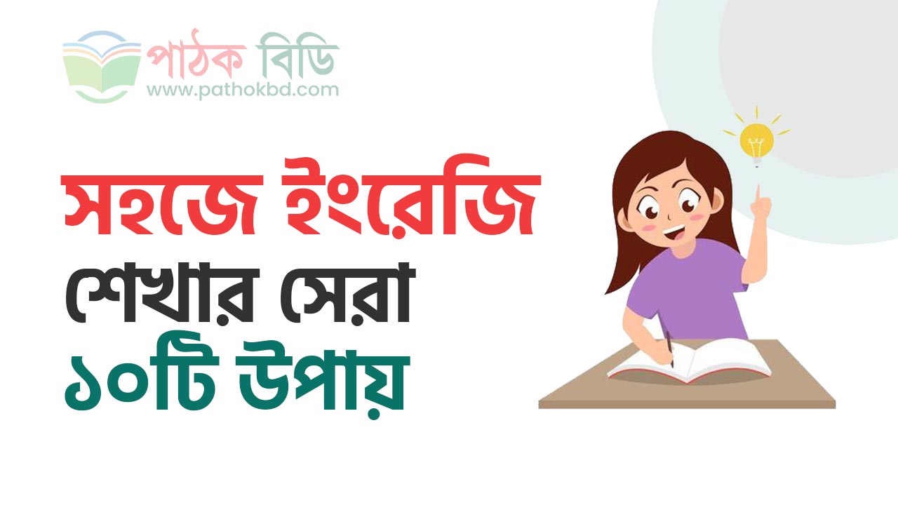 সহজে ইংরেজি শেখার