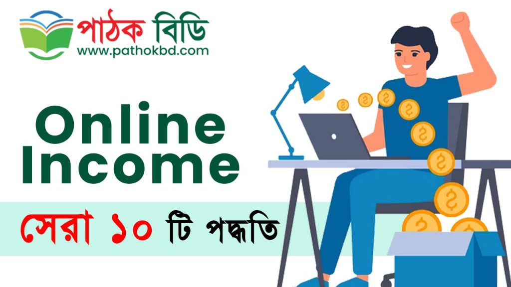 অনলাইন থেকে ইনকাম