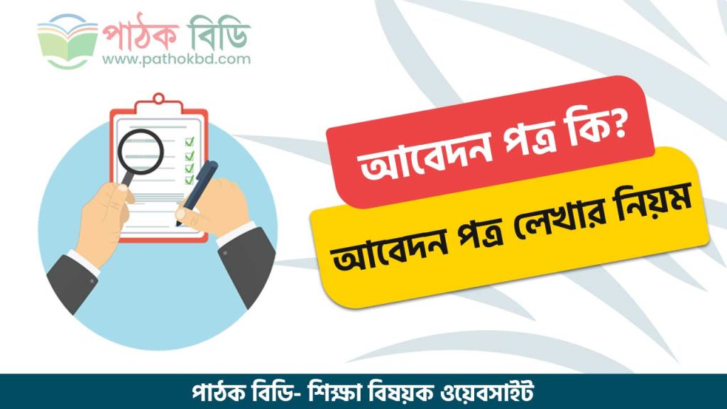 আবেদন পত্র লেখার নিয়ম