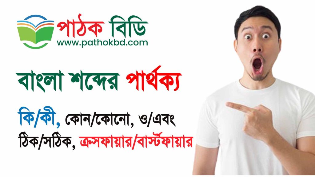 বাংলা শব্দের পার্থক্য