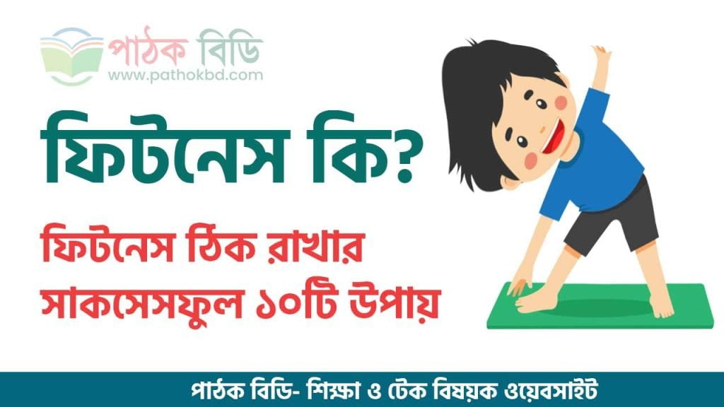 ফিটনেস