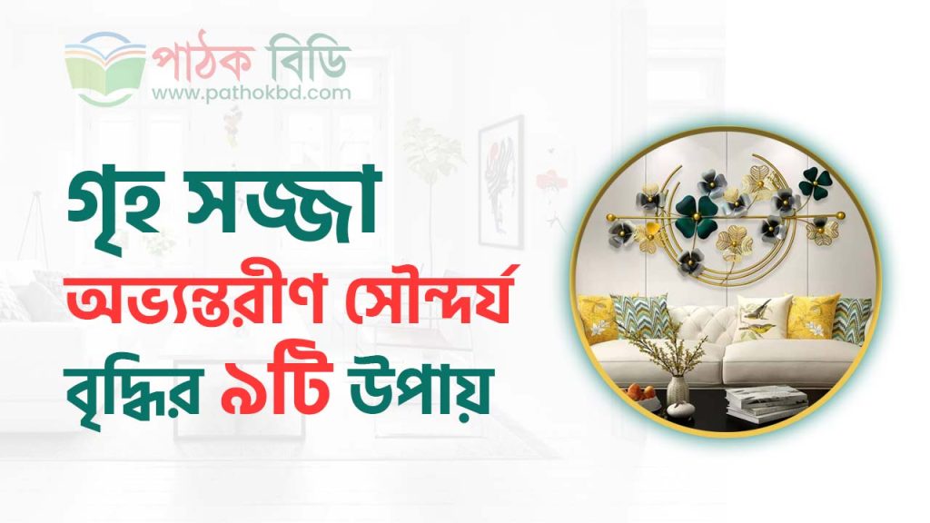 গৃহ সজ্জা