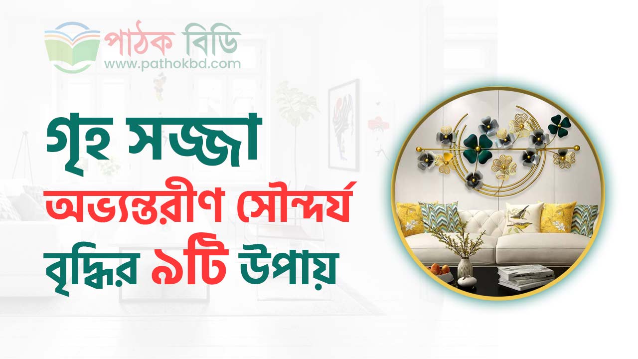 গৃহ সজ্জা