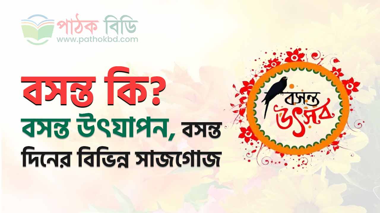 বসন্ত