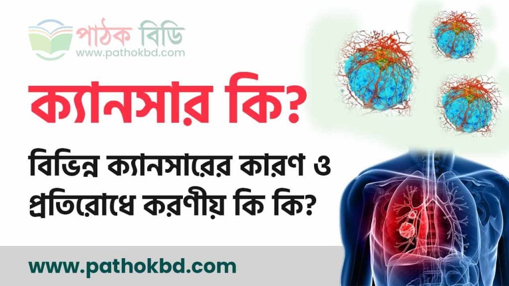 ক্যান্সার