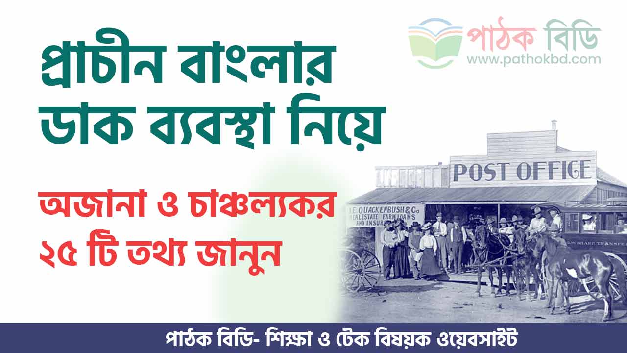 ডাক ব্যবস্থা