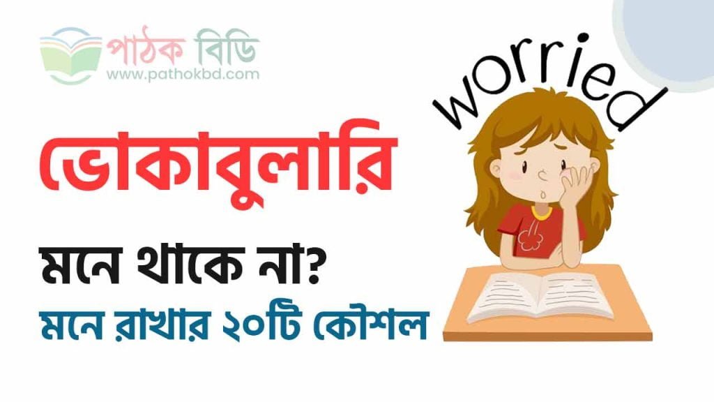 ভোকাবুলারি