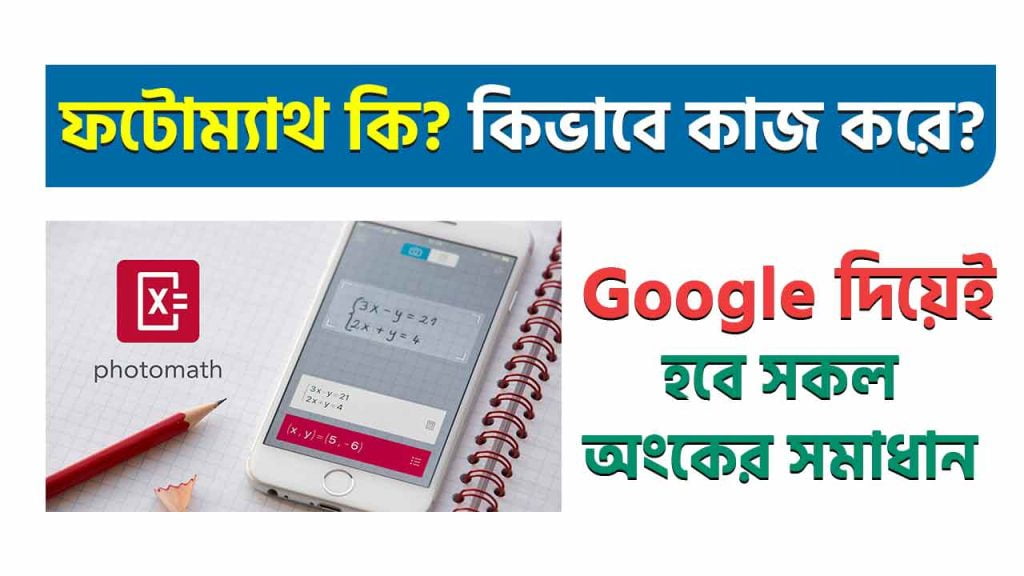 ফটোম্যাথ