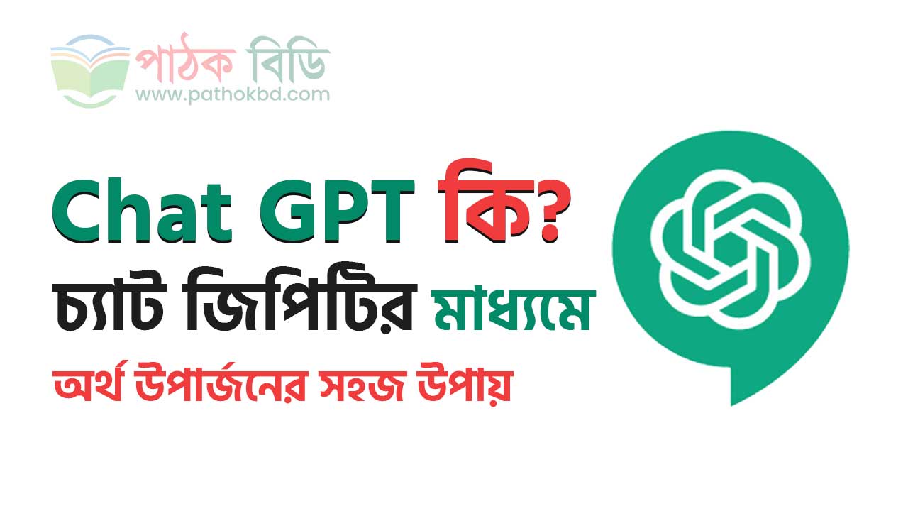 Chat GPT কি? চ্যাট জিপিটি থেকে অর্থ উপার্জনের সহজ পদ্ধতি