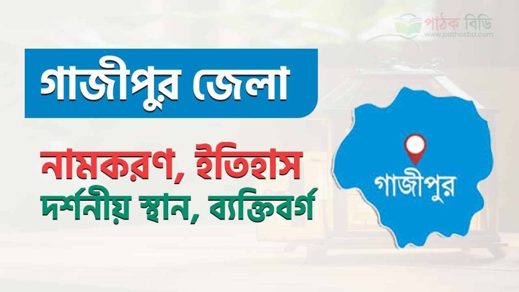 গাজীপুর