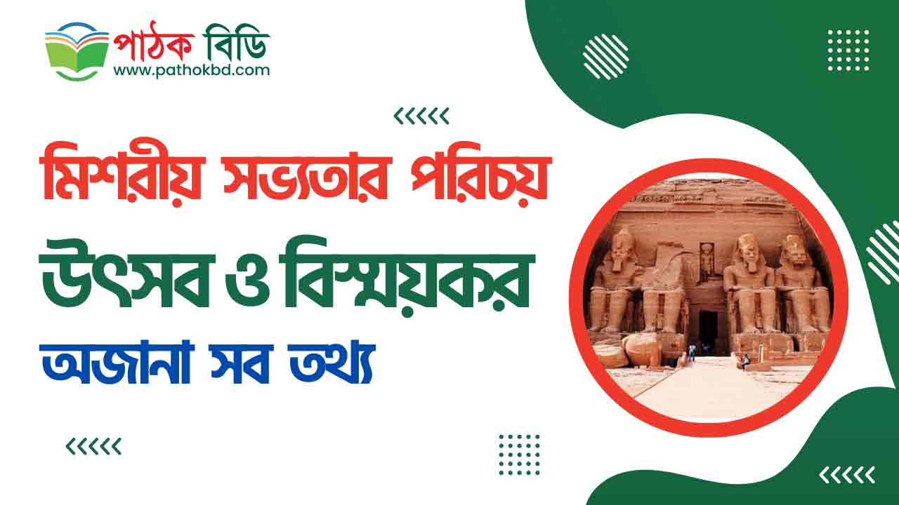 মিশরীয় সভ্যতা