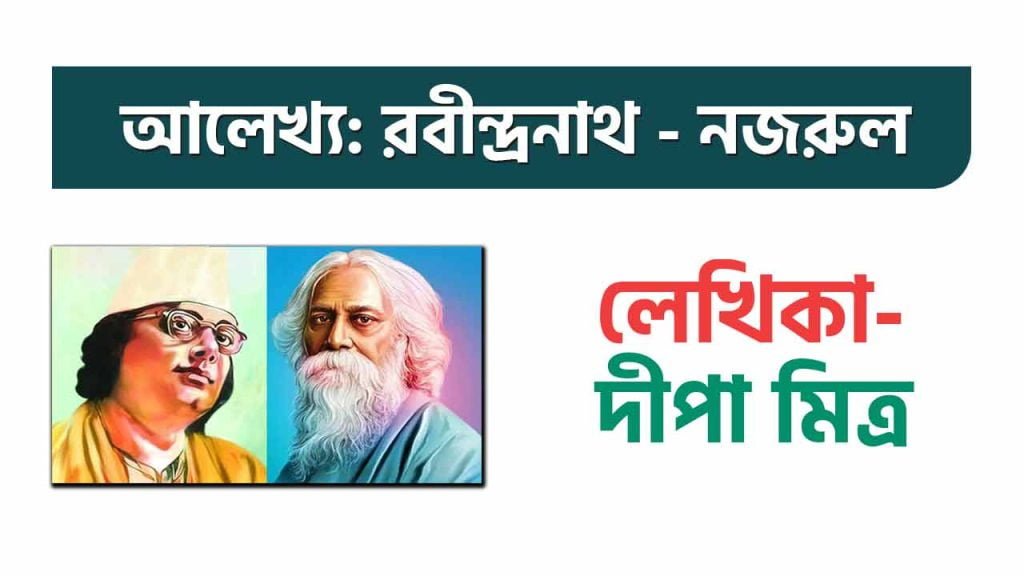 রবীন্দ্রনাথ ঠাকুর-কাজী নজরুল ইসলাম