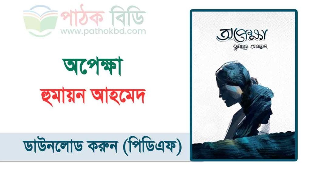 অপেক্ষা