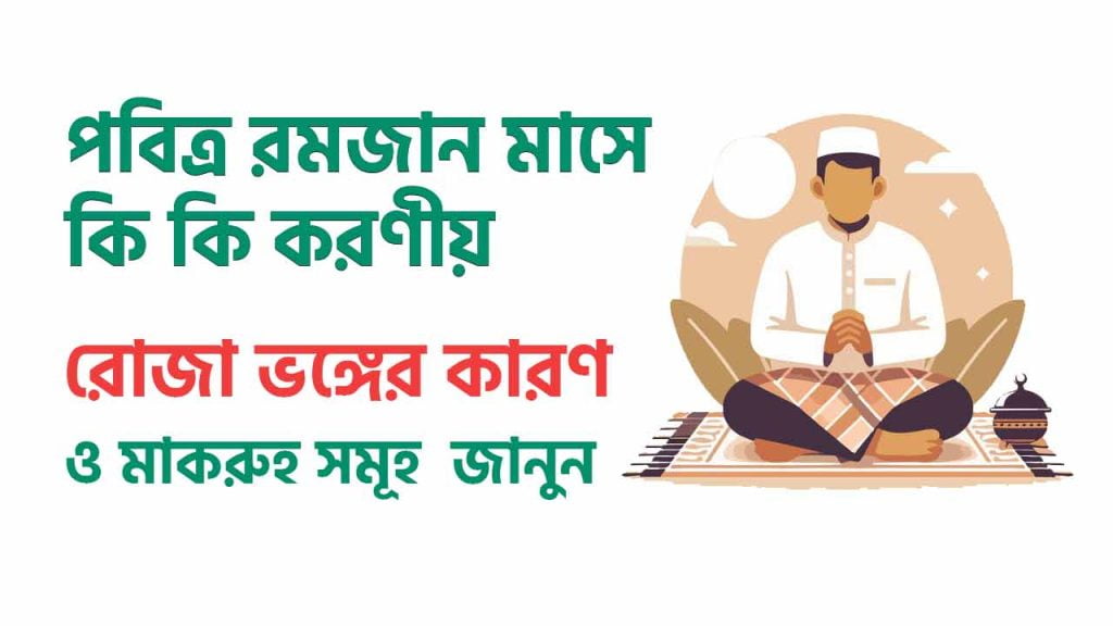রমজান মাসে