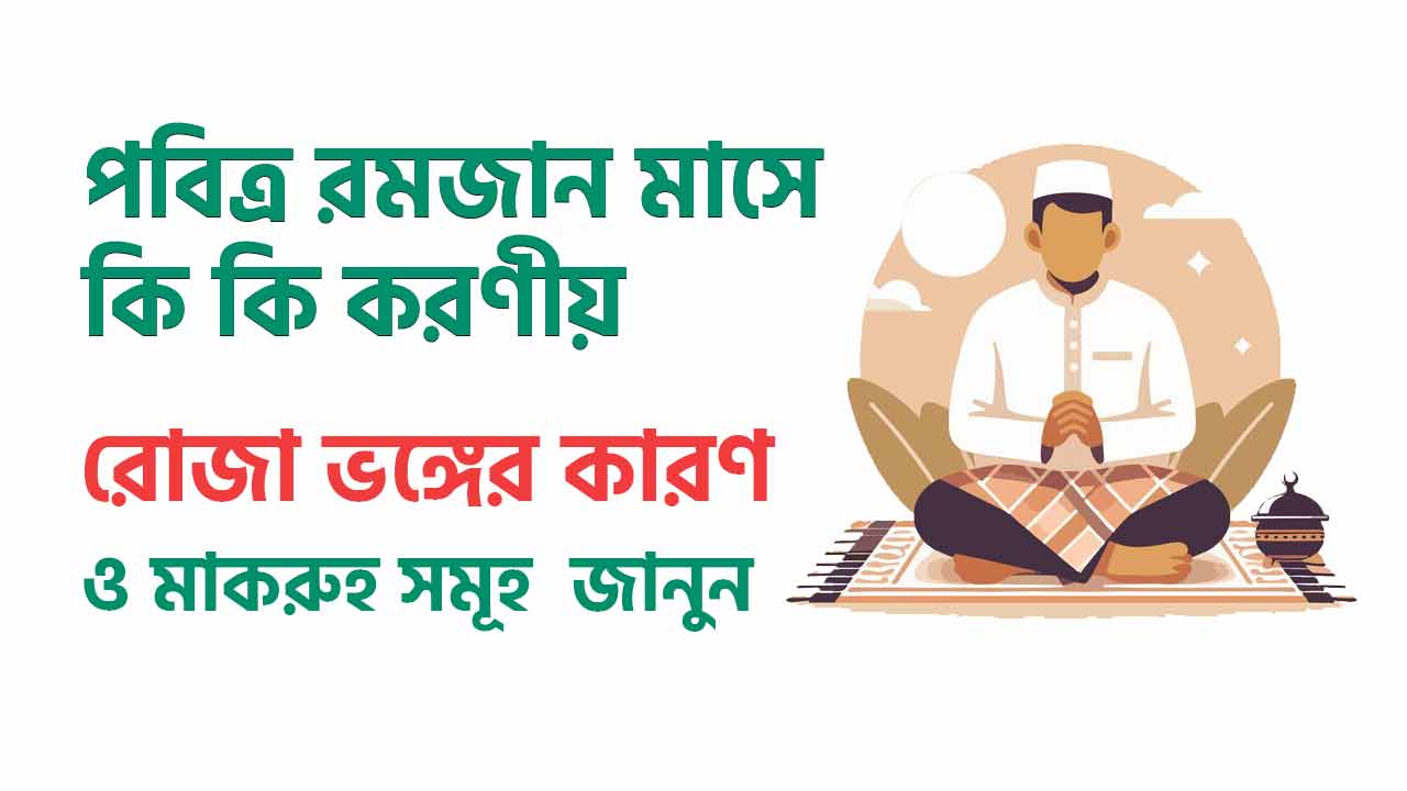 রমজান মাসে
