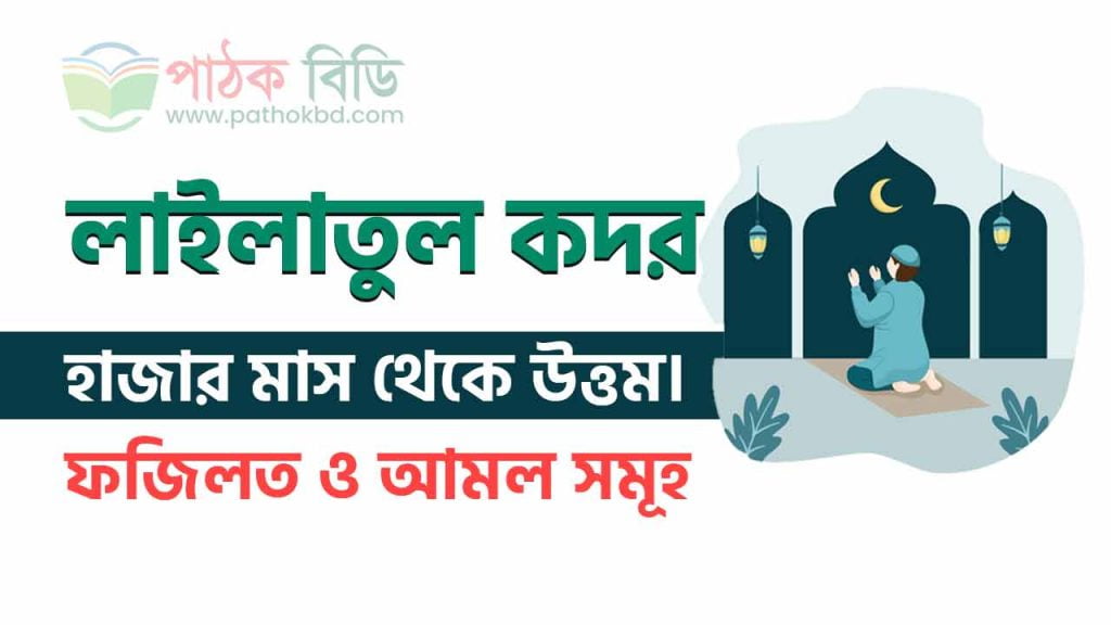 লাইলাতুল কদর