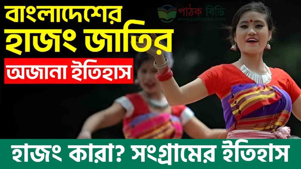 হাজং