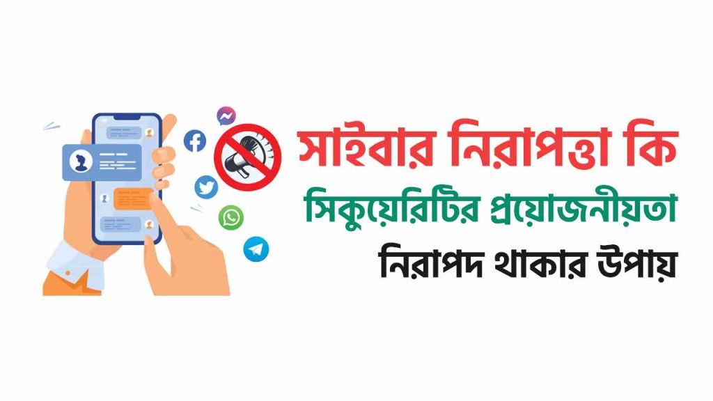সাইবার নিরাপত্তা