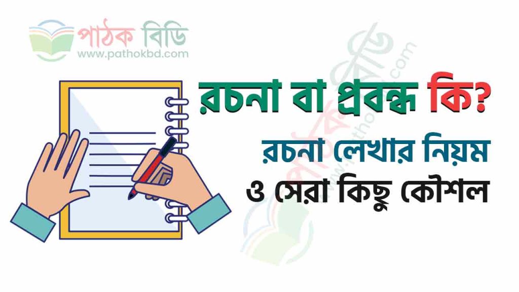 রচনা লেখার নিয়ম