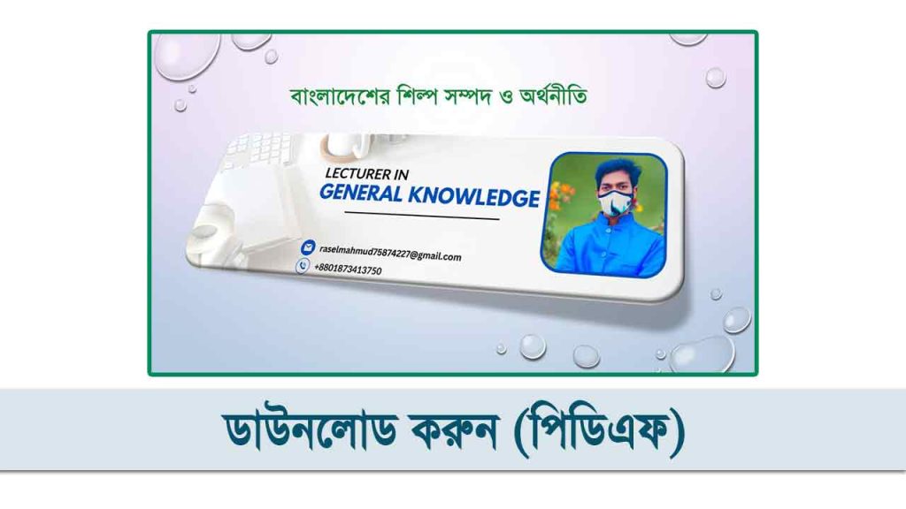 বাংলাদেশের শিল্প সম্পদ