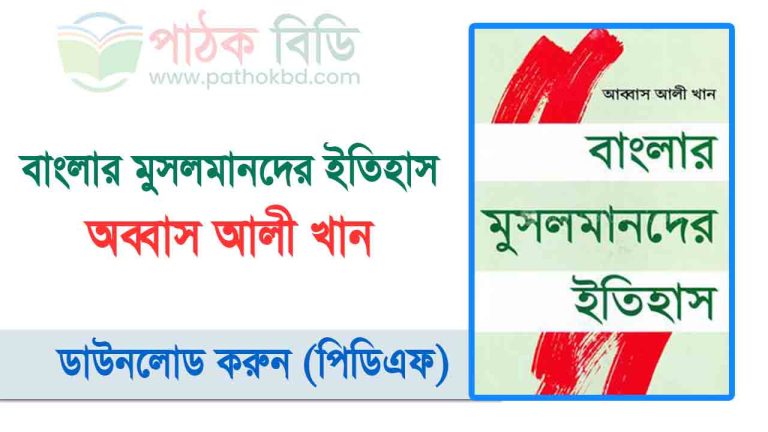 বাংলার মুসলমানদের ইতিহাস