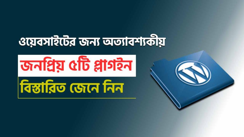 জনপ্রিয় ৫টি ওয়ার্ডপ্রেস প্লাগইন