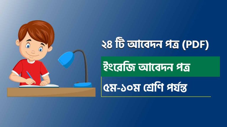 ইংরেজি আবেদন পত্র (PDF)