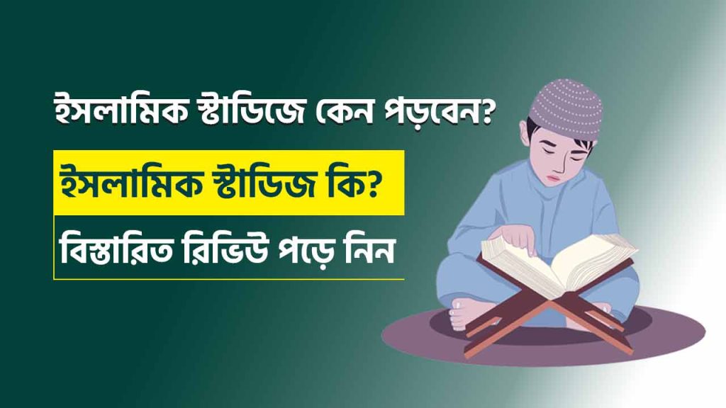 ইসলামিক স্টাডিজ