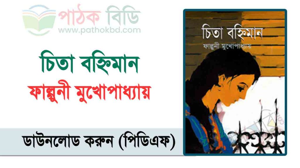 চিতা বহ্নিমান