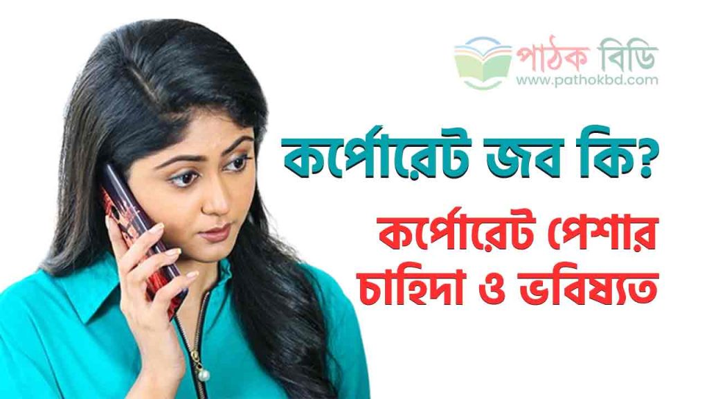 কর্পোরেট জব