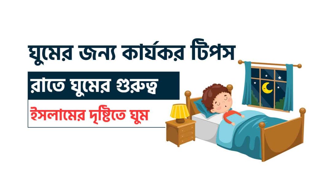 ঘুমের জন্য কার্যকর টিপস