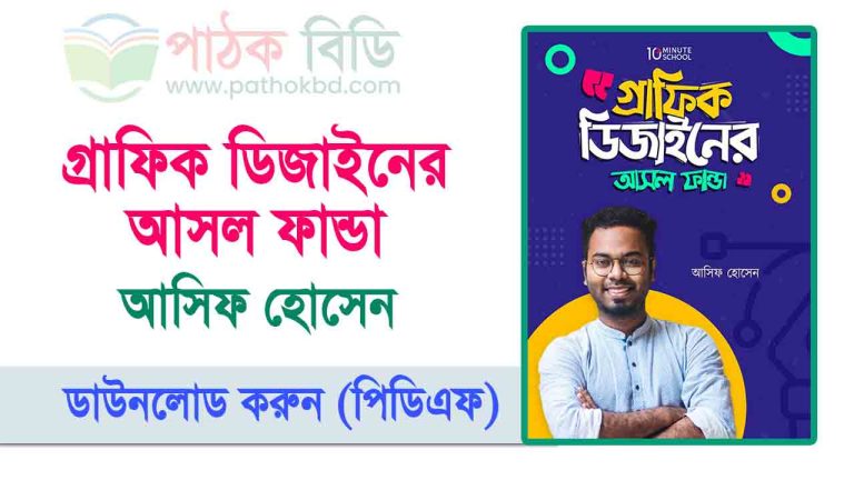 গ্রাফিক ডিজাইনের আসল ফান্ডা