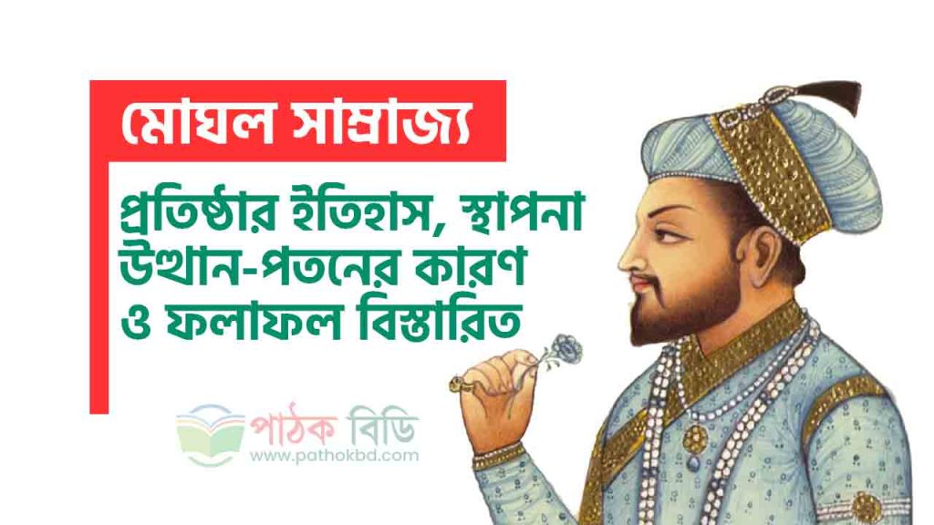 মুঘল সাম্রাজ্য