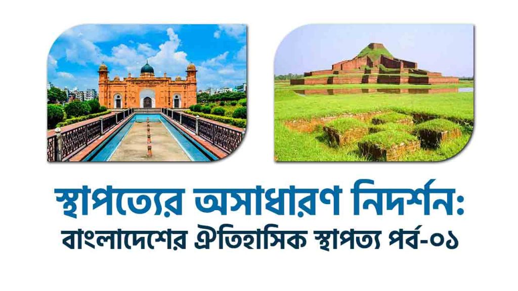 স্থাপত্যের অসাধারণ নিদর্শন