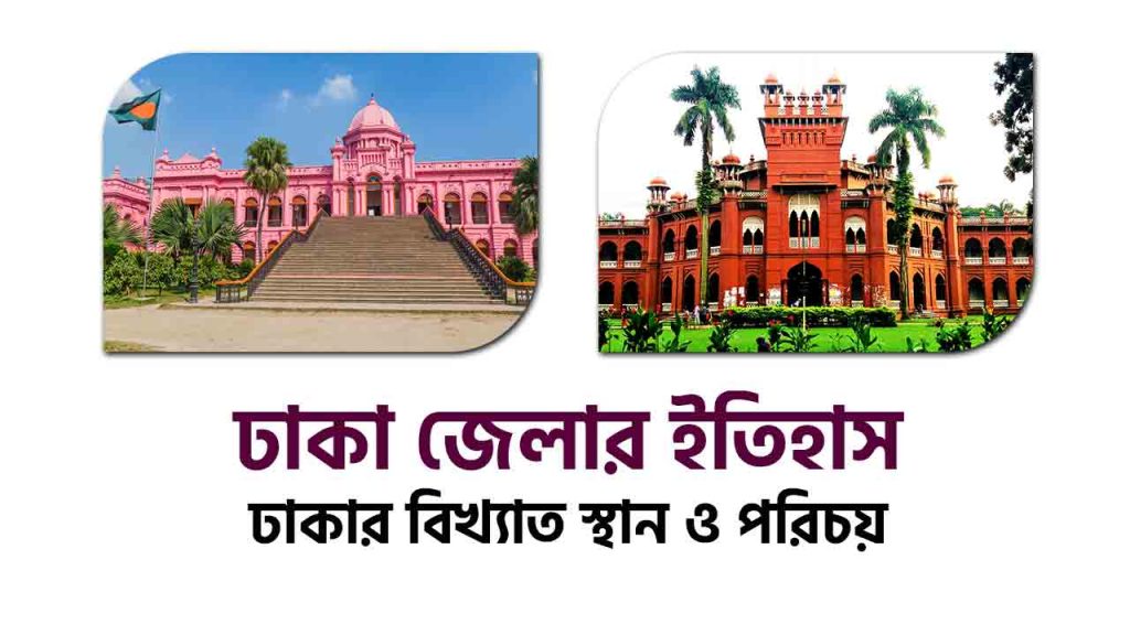 ঢাকা জেলা