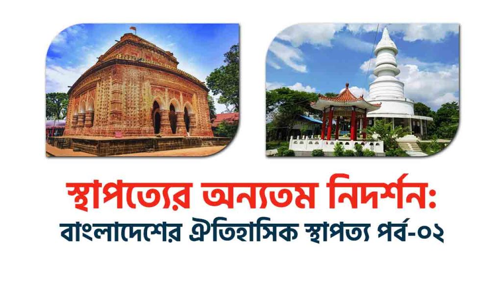 স্থাপত্যের অন্যতম নিদর্শন