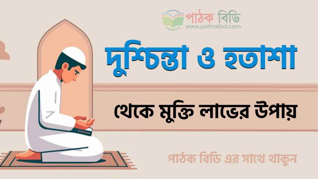 দুশ্চিন্তা ও হতাশা