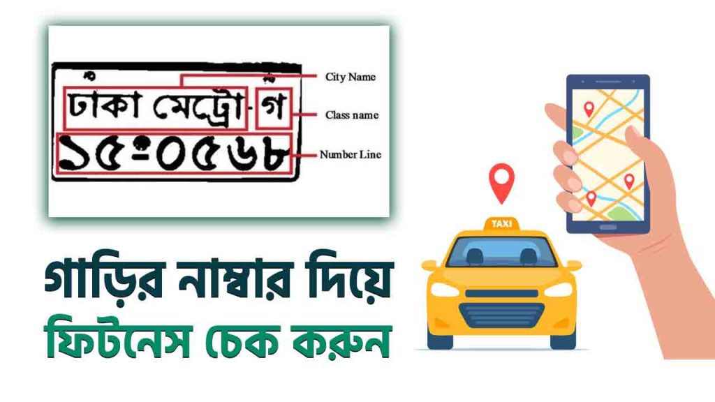 গাড়ির নাম্বার দিয়ে ফিটনেস চেক