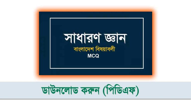 বাংলাদেশ বিষয়াবলী সাধারণ জ্ঞান
