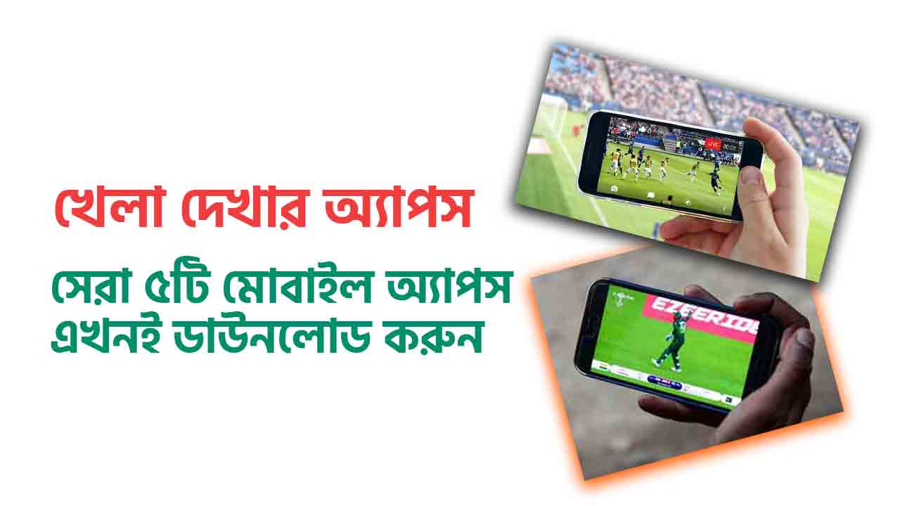 খেলা দেখার অ্যাপস