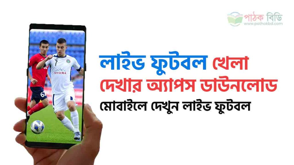 লাইভ ফুটবল খেলা দেখার অ্যাপস