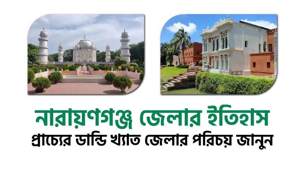 নারায়ণগঞ্জ জেলা