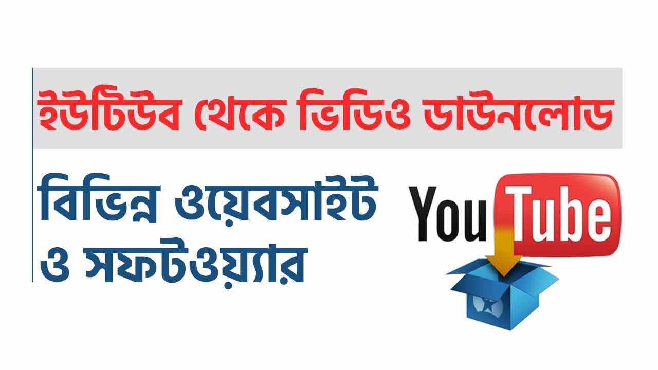 ইউটিউব থেকে ভিডিও ডাউনলোড